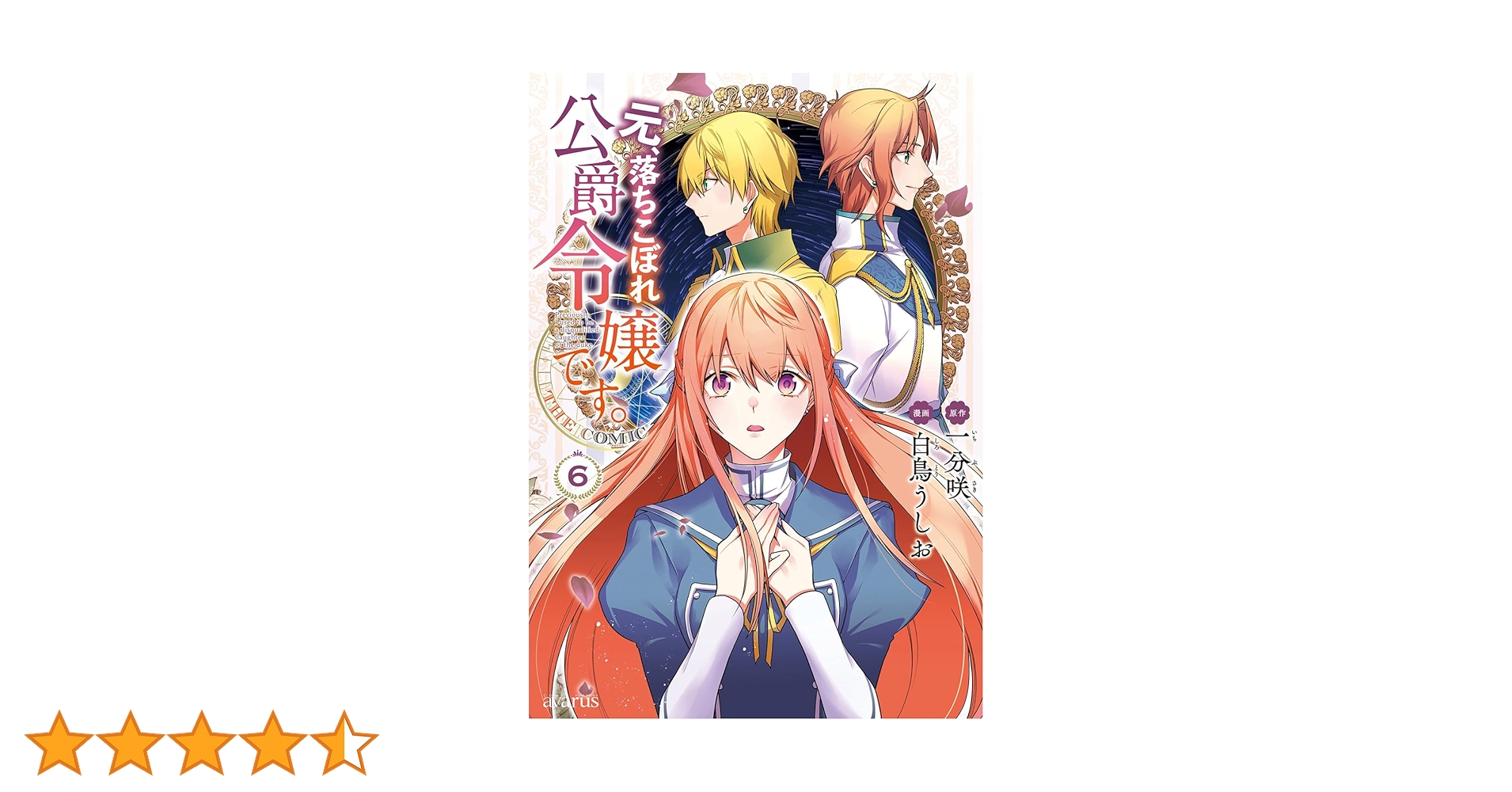 元、落ちこぼれ公爵令嬢です 元、落ちこぼれ公爵令嬢です。 THE COMIC - 一分咲/白鳥うしお
